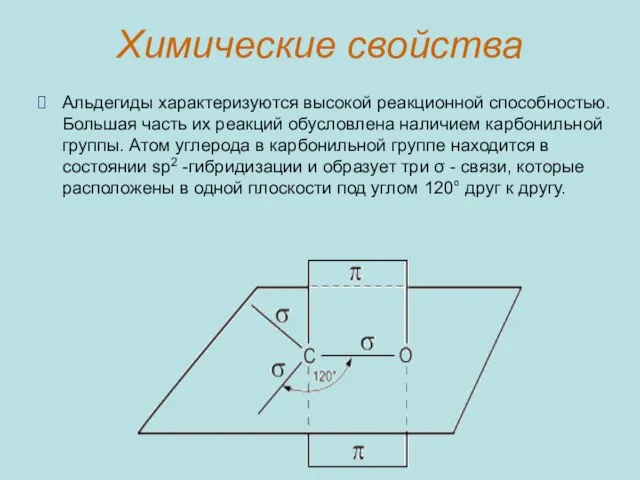 Химические свойства Альдегиды характеризуются высокой реакционной способностью. Большая часть их реакций