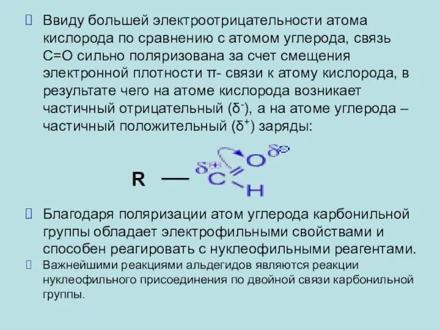 Ввиду большей электроотрицательности атома кислорода по сравнению с атомом углерода, связь