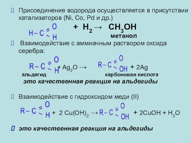 Присоединение водорода осуществляется в присутствии катализаторов (Ni, Co, Pd и др.)