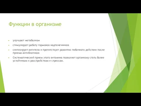 Функции в организме улучшает метаболизм стимулирует работу гормонов надпочечников синтезирует антитела