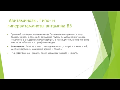 Авитаминозы. Гипо- и гипервитаминозы витамина В5 Причиной дефицита витамина могут быть