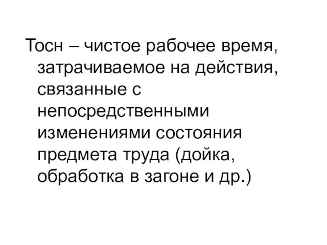 Тосн – чистое рабочее время, затрачиваемое на действия, связанные с непосредственными