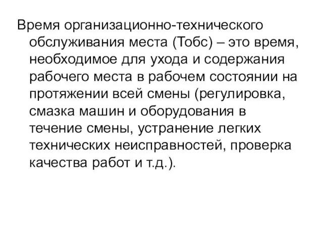 Время организационно-технического обслуживания места (Тобс) – это время, необходимое для ухода