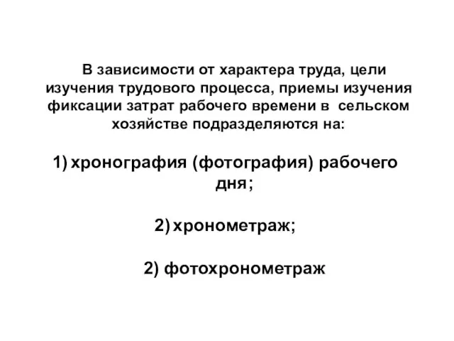 В зависимости от характера труда, цели изучения трудового процесса, приемы изучения