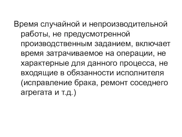 Время случайной и непроизводительной работы, не предусмотренной производственным заданием, включает время