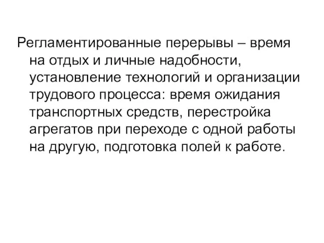 Регламентированные перерывы – время на отдых и личные надобности, установление технологий