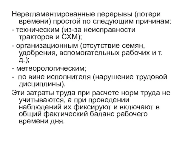 Нерегламентированные перерывы (потери времени) простой по следующим причинам: - техническим (из-за