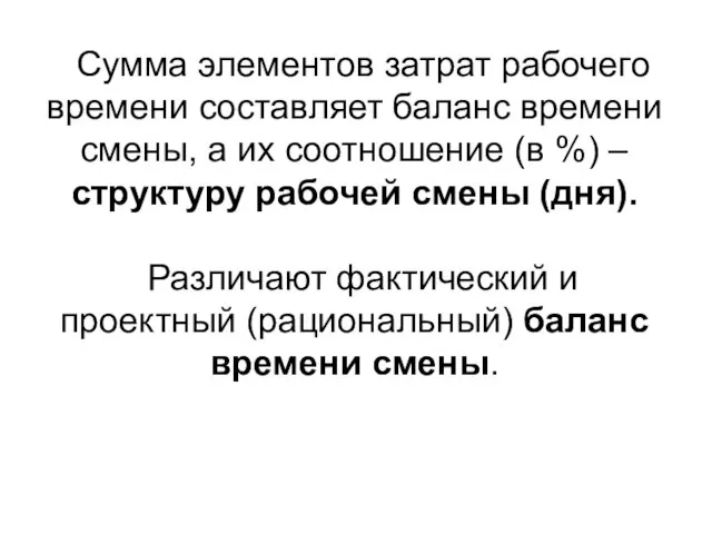 Сумма элементов затрат рабочего времени составляет баланс времени смены, а их