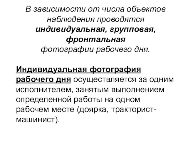 В зависимости от числа объектов наблюдения проводятся индивидуальная, групповая, фронтальная фотографии