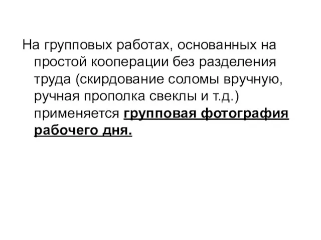 На групповых работах, основанных на простой кооперации без разделения труда (скирдование