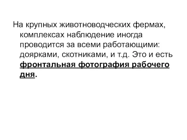 На крупных животноводческих фермах, комплексах наблюдение иногда проводится за всеми работающими: