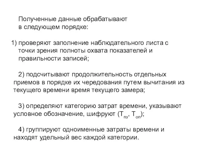 Полученные данные обрабатывают в следующем порядке: проверяют заполнение наблюдательного листа с