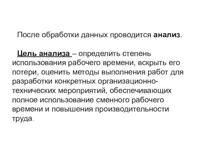 После обработки данных проводится анализ. Цель анализа – определить степень использования