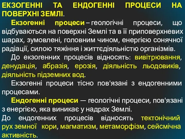 ЕКЗОГЕННІ ТА ЕНДОГЕННІ ПРОЦЕСИ НА ПОВЕРХНІ ЗЕМЛІ. Екзогенні процеси – геологічні