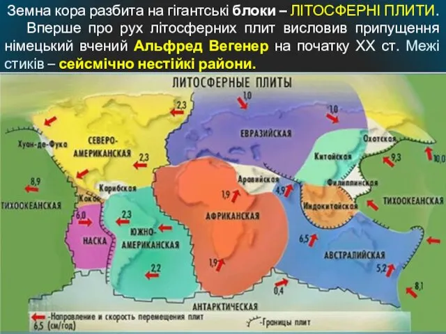 Земна кора разбита на гігантські блоки – ЛІТОСФЕРНІ ПЛИТИ. Вперше про