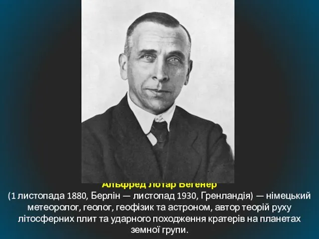 А́льфред Ло́тар Ве́генер (1 листопада 1880, Берлін — листопад 1930, Гренландія)