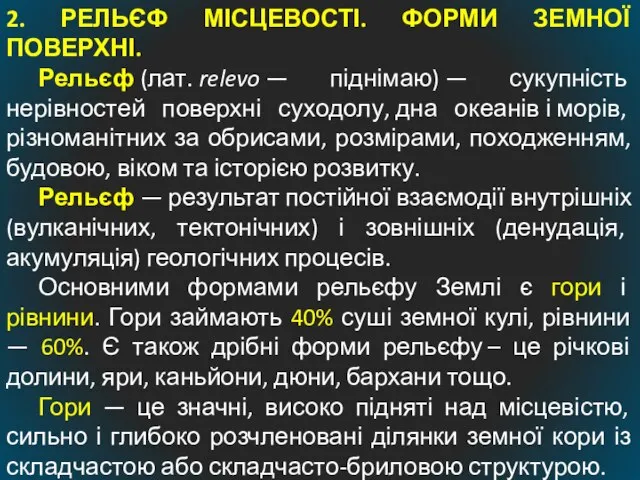 2. РЕЛЬЄФ МІСЦЕВОСТІ. ФОРМИ ЗЕМНОЇ ПОВЕРХНІ. Рельєф (лат. relevo — піднімаю)