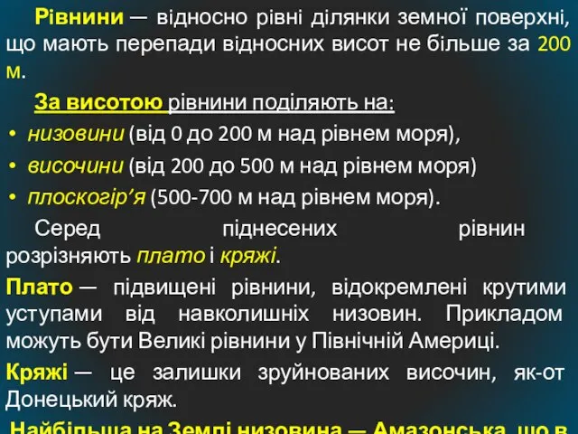 Рiвнини — вiдносно рiвнi дiлянки земної поверхнi, що мають перепади вiдносних