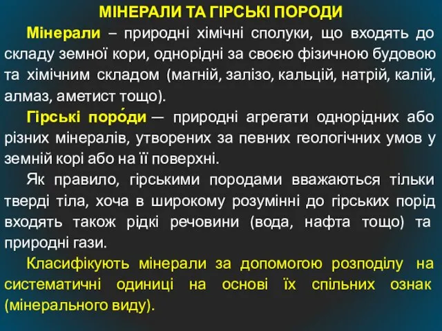 МІНЕРАЛИ ТА ГІРСЬКІ ПОРОДИ Мінерали – природні хімічні сполуки, що входять