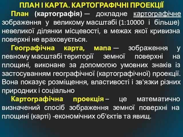 ПЛАН І КАРТА. КАРТОГРАФІЧНІ ПРОЕКЦІЇ План (картографія) — докладне картографічне зображення