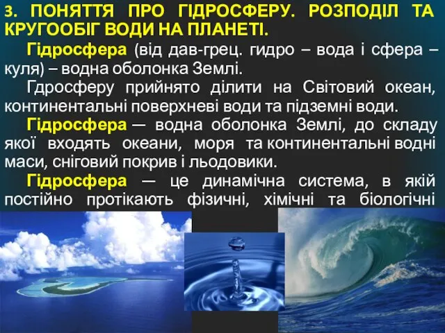 3. ПОНЯТТЯ ПРО ГІДРОСФЕРУ. РОЗПОДІЛ ТА КРУГООБІГ ВОДИ НА ПЛАНЕТІ. Гідросфера