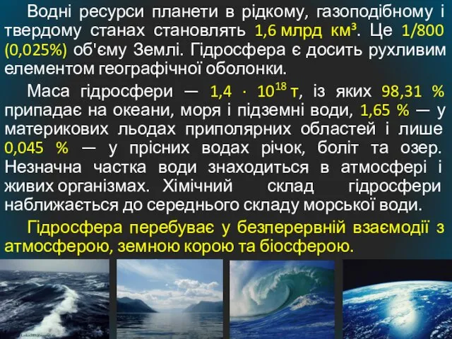 Водні ресурси планети в рідкому, газоподібному і твердому станах становлять 1,6