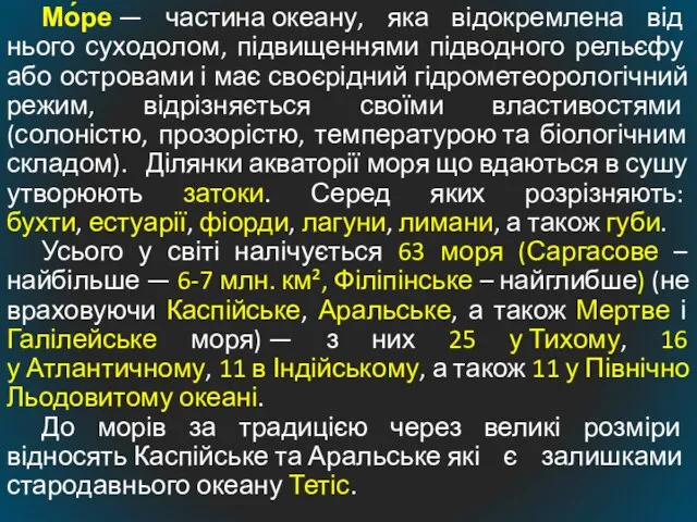 Мо́ре — частина океану, яка відокремлена від нього суходолом, підвищеннями підводного