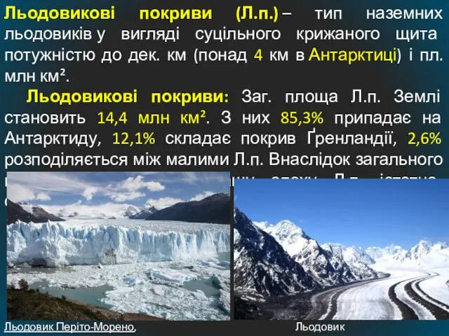 Льодовикові покриви (Л.п.) – тип наземних льодовиків у вигляді суцільного крижаного