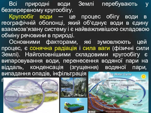 Всі природні води Землі перебувають у безперервному кругообігу. Кругообіг води —