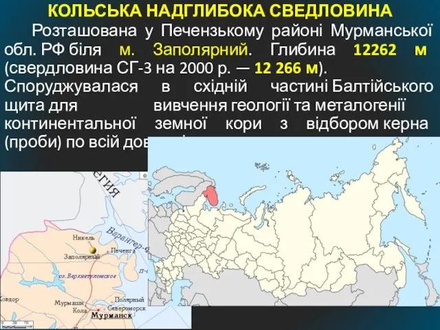 КОЛЬСЬКА НАДГЛИБОКА СВЕДЛОВИНА Розташована у Печензькому районі Мурманської обл. РФ біля