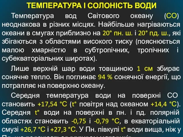 ТЕМПЕРАТУРА І СОЛОНІСТЬ ВОДИ Температура вод Світового океану (СО) неоднакова в