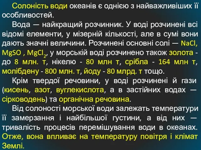 Солоність води океанів є однією з найважливіших її особливостей. Вода —