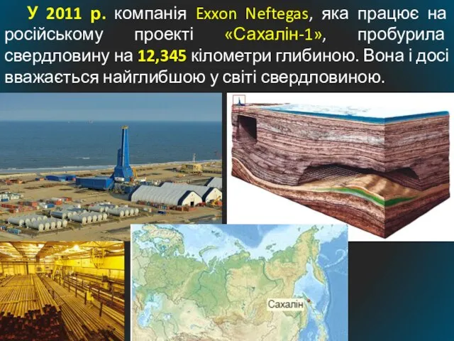 У 2011 р. компанія Exxon Neftegas, яка працює на російському проекті