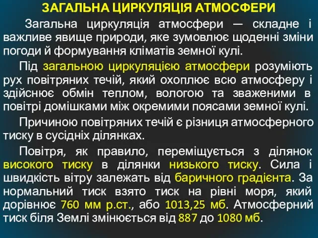 ЗАГАЛЬНА ЦИРКУЛЯЦІЯ АТМОСФЕРИ Загальна циркуляція атмосфери — складне і важливе явище