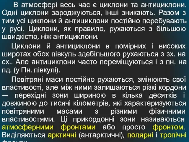 В атмосфері весь час є циклони та антициклони. Одні циклони зароджуються,