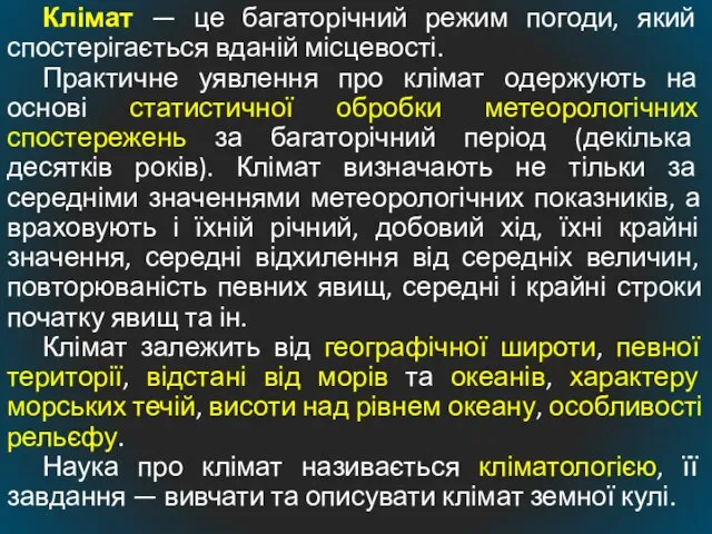 Клімат — це багаторічний режим погоди, який спостерігається вданій місцевості. Практичне