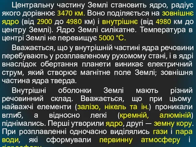 Центральну частину Землі становить ядро, радіус якого дорівнює 3470 км. Воно