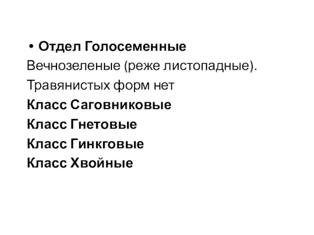 Отдел Голосеменные Вечнозеленые (реже листопадные). Травянистых форм нет Класс Саговниковые Класс Гнетовые Класс Гинкговые Класс Хвойные