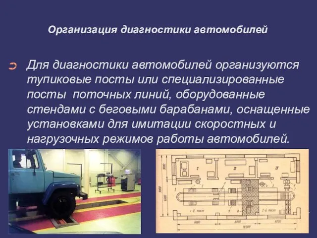 Организация диагностики автомобилей Для диагностики автомобилей организуются тупиковые посты или специализированные