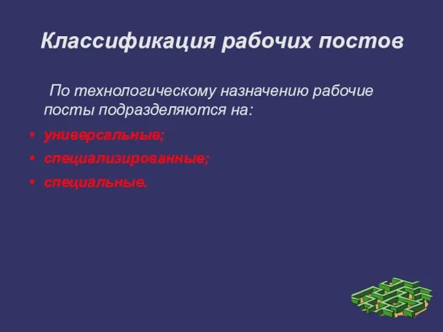 Классификация рабочих постов По технологическому назначению рабочие посты подразделяются на: универсальные; специализированные; специальные.