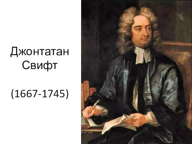 Джонтатан Свифт (1667-1745)
