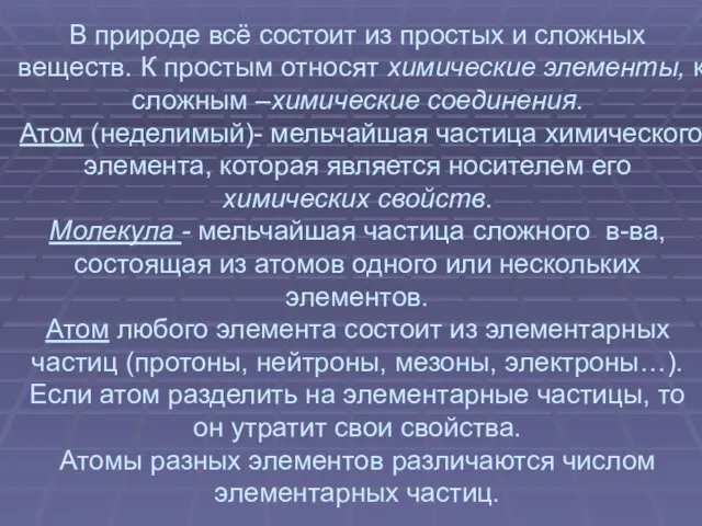 В природе всё состоит из простых и сложных веществ. К простым