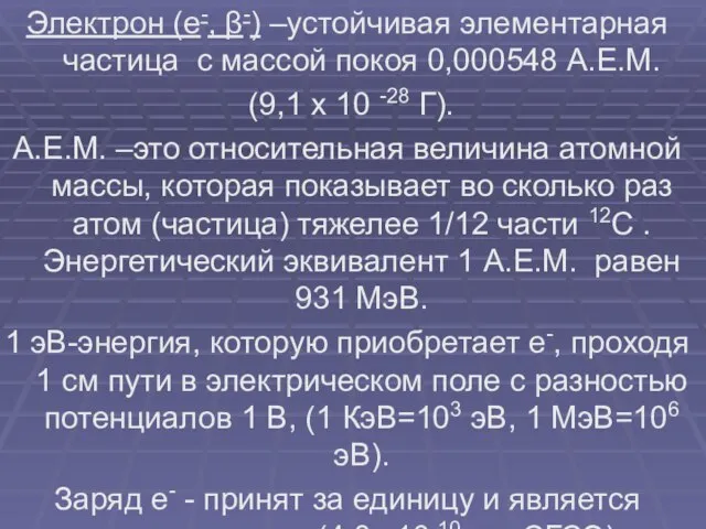 Электрон (e-, β-) –устойчивая элементарная частица с массой покоя 0,000548 А.Е.М.