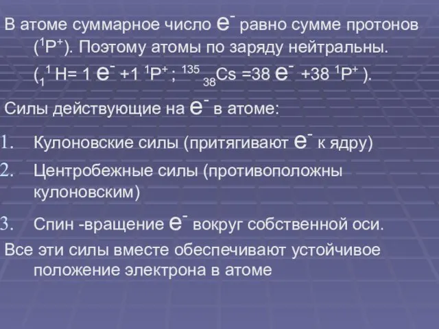 В атоме суммарное число e- равно сумме протонов (1Р+). Поэтому атомы