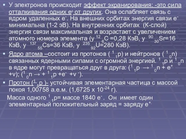 У электронов происходит эффект экранирования: -это сила отталкивания одних е- от