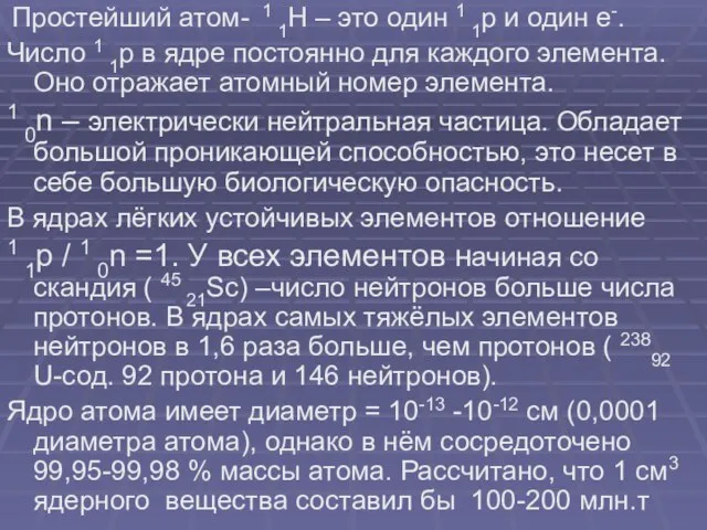 Простейший атом- 1 1Н – это один 1 1р и один