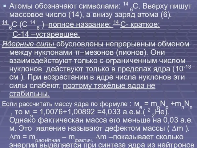 Атомы обозначают символами: 14 6С. Вверху пишут массовое число (14), а