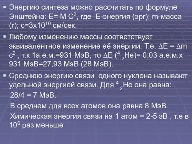 Энергию синтеза можно рассчитать по формуле Энштейна: Е= M C2, где