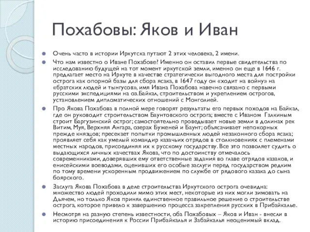 Похабовы: Яков и Иван Очень часто в истории Иркутска путают 2