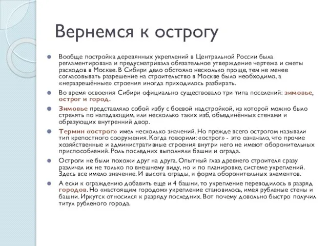 Вернемся к острогу Вообще постройка деревянных укреплений в Центральной России была